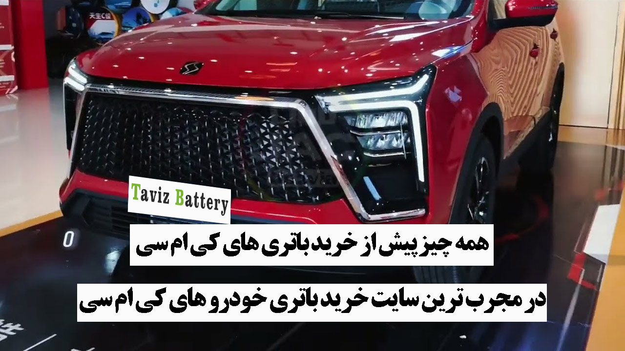 باتری Kmc X5 چند آمپر؟|خرید باتری Kmc x5